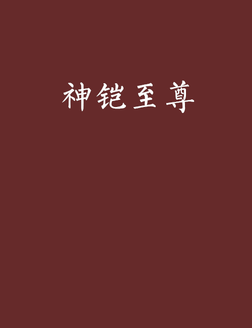 神鎧至尊 神鎧至尊
