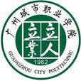 廣州城市職業學院