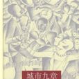 城市九章 城市九章