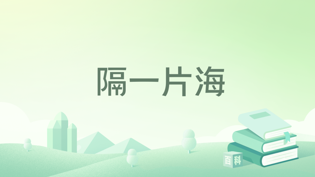 隔一片海 隔一片海