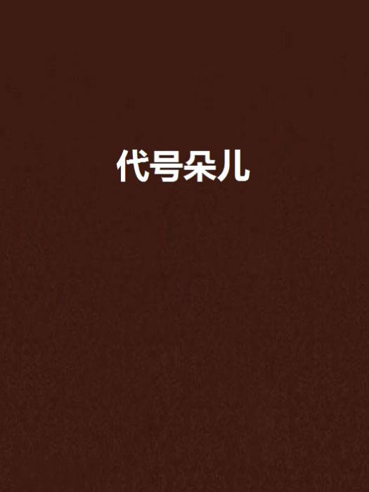 代號朵兒