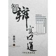 智辯空口道