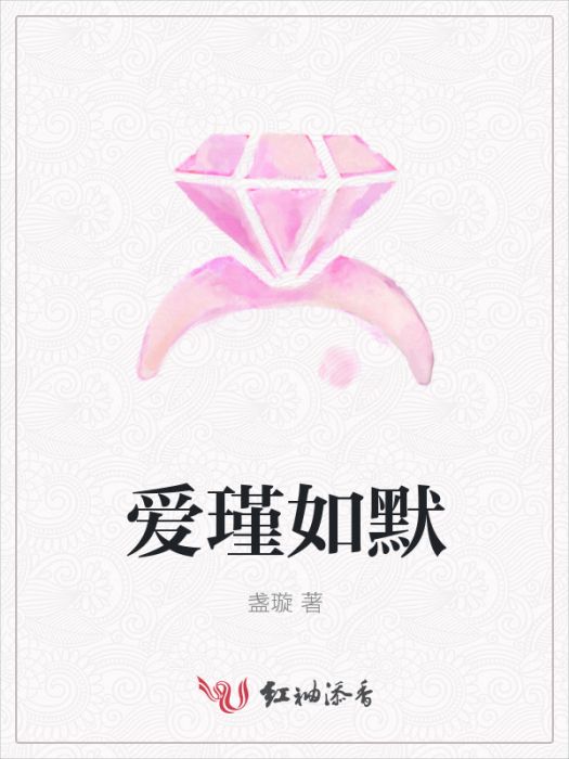 愛瑾如默