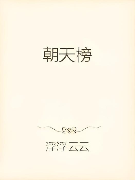 朝天榜