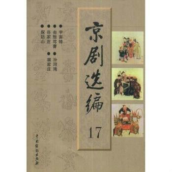 京劇選編17