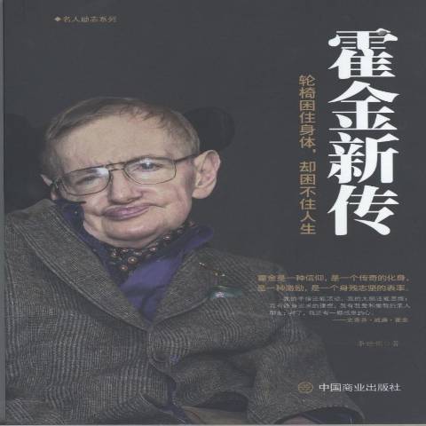 霍金新傳 霍金新傳