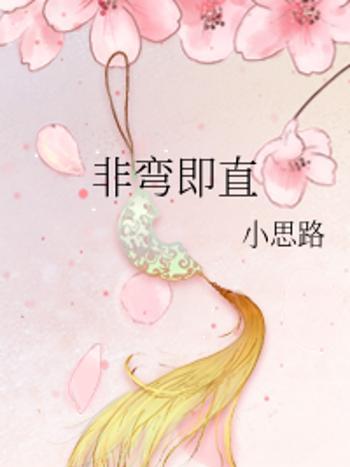 非彎即直 非彎即直