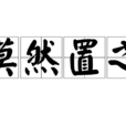 漠然置之 漠然置之