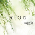 先上分吧 先上分吧