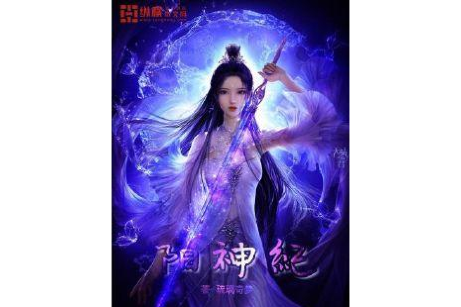 陽神紀 陽神紀