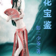 御花寶鑑 御花寶鑑