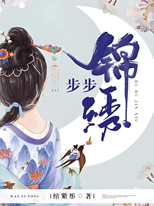 步步錦繡 步步錦繡