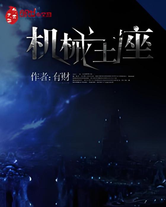 機械王座 機械王座