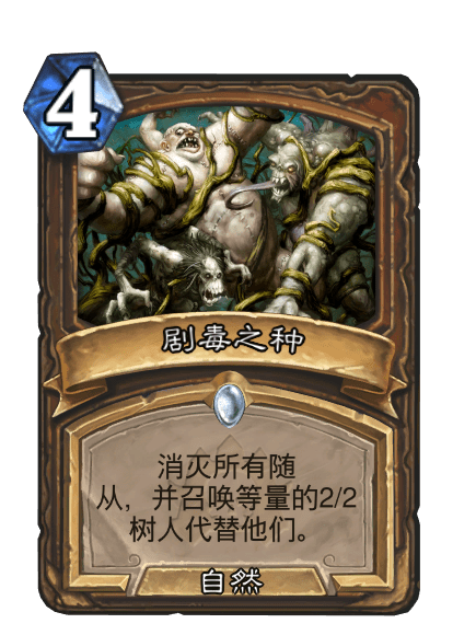 劇毒之種 劇毒之種