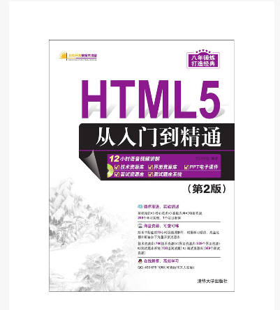 HTML5從入門到精通 （第2版）