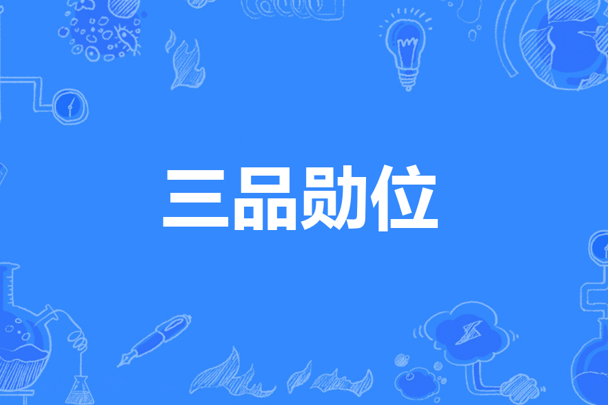 三品勛位 三品勛位