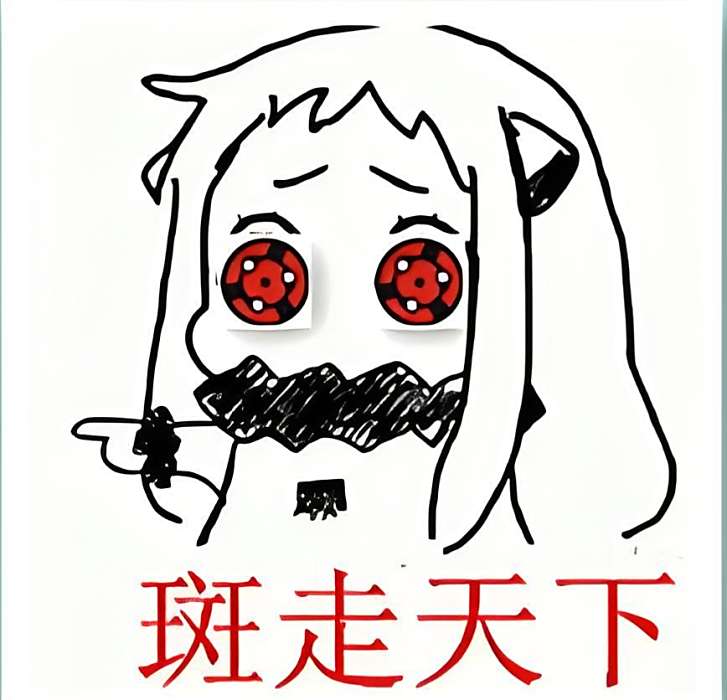 斑走天下 斑走天下