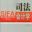 司法會計 司法會計