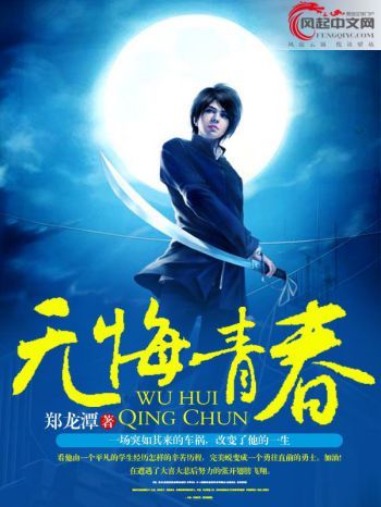 無悔青春(風起中文網小說) 無悔青春(風起中文網小說)