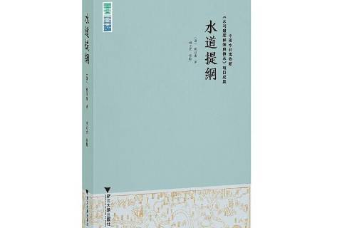 水道提綱(2021年浙江大學出版社出版的圖書)