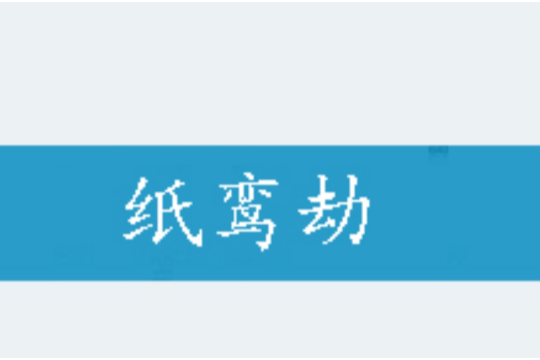 紙鸞劫 紙鸞劫