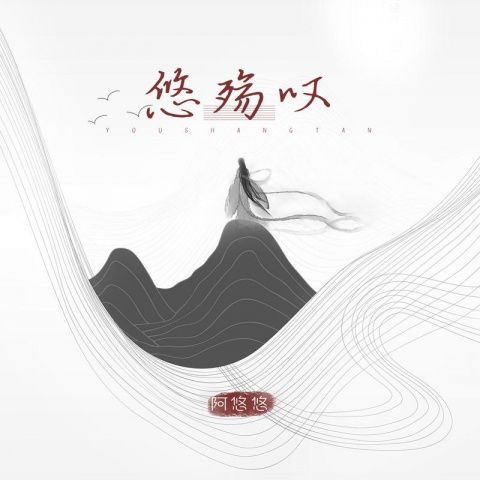 悠殤嘆 悠殤嘆