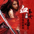 血玉女帝 血玉女帝