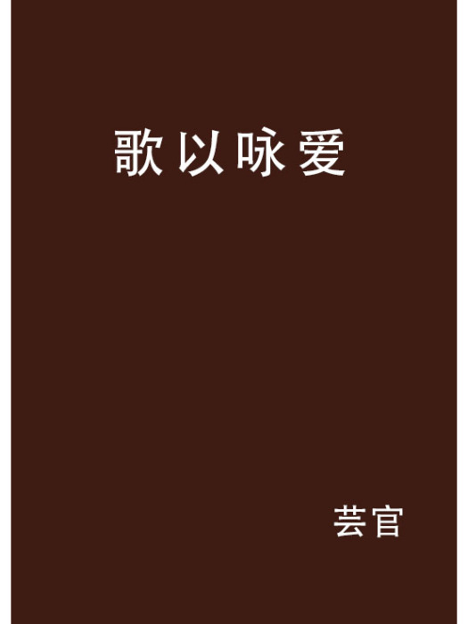 歌以詠愛 歌以詠愛