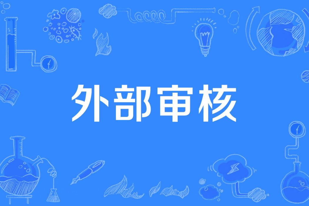外部審核 外部審核