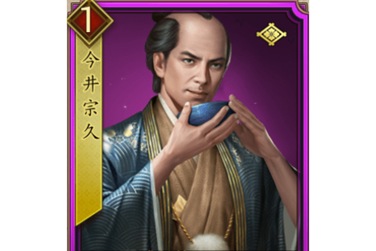 今井宗久(《戰國布武》中的名將角色) 今井宗久(《戰國布武》中的名將角色)