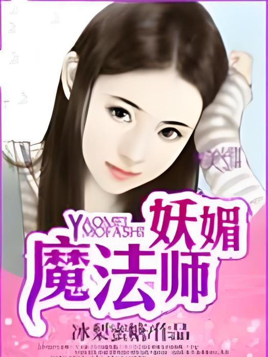 妖媚魔法師 妖媚魔法師