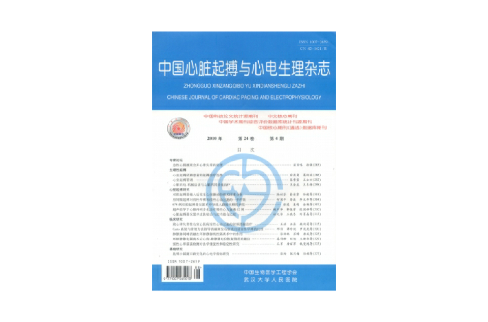 中國心臟起搏與心電生理
