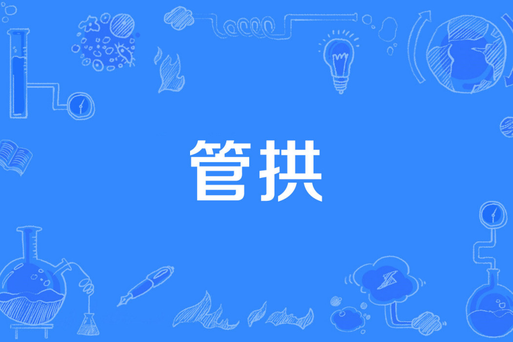 管拱 管拱