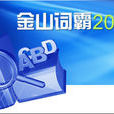 金山詞霸2003 金山詞霸2003
