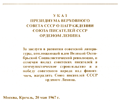 1967年，作家協會被授予列寧勳章