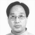 蔡測海 蔡測海