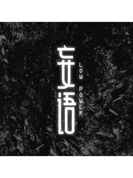 看不到(Low Power演唱的歌) 看不到(Low Power演唱的歌)