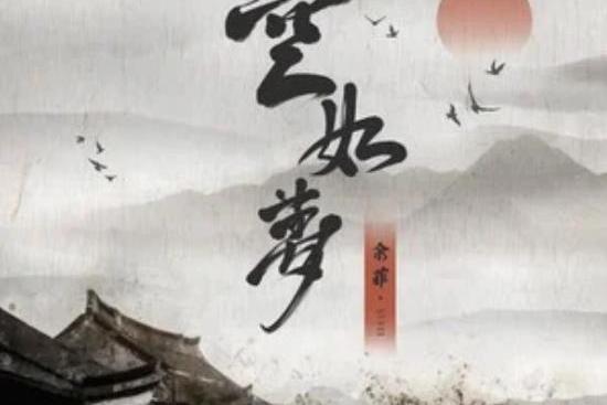 空如夢 空如夢