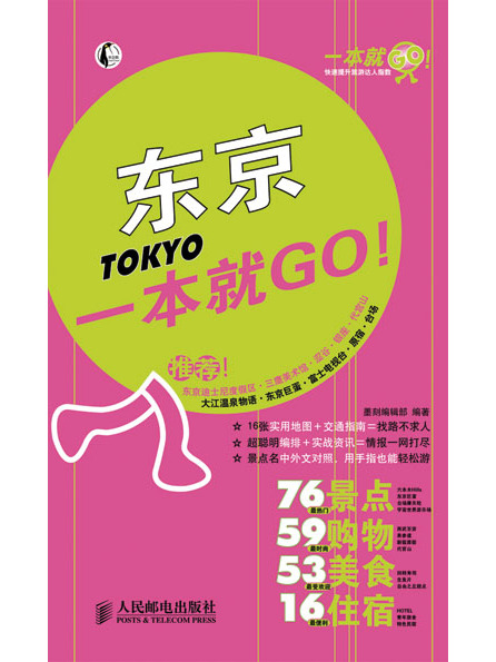 東京一本就GO! 東京一本就GO!