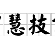 智慧技能 智慧技能