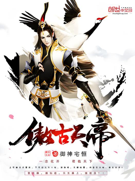 傲古天帝(御神宅恆著網路小說) 傲古天帝(御神宅恆著網路小說)
