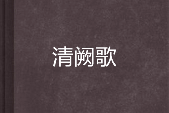 清闕歌 清闕歌