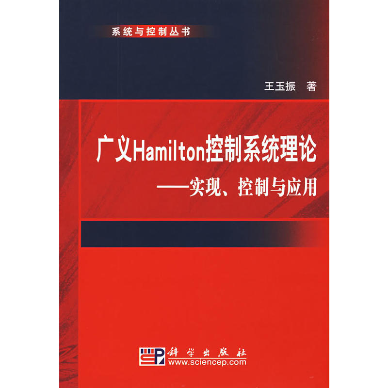 廣義Hamilton控制系統理論——實現、控制與套用