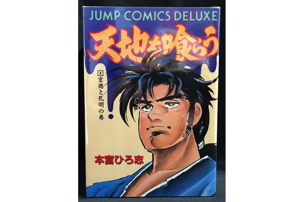 吞食天地(日本本宮宏志創作的漫畫) 吞食天地(日本本宮宏志創作的漫畫)