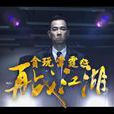 再戰江湖(2015年陳小春主演的微電影) 再戰江湖(2015年陳小春主演的微電影)