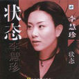 真實表達 真實表達