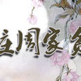 莊周家貧 莊周家貧