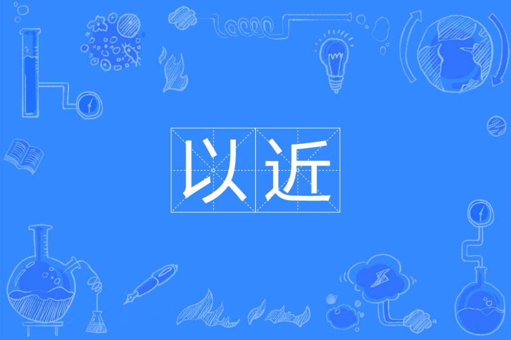 以近 以近