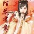 陌花有意 陌花有意