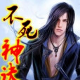 不死神訣 不死神訣